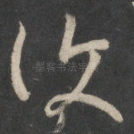 复