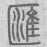 匯
