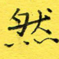 然