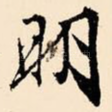 明