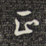 正