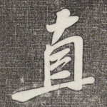 直