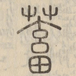 蓄