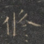 修