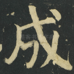 成