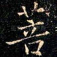 菩