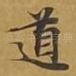 道