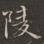 陵