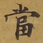 当