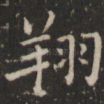 翔