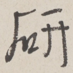 研