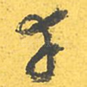 幸