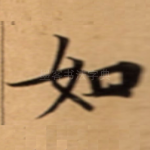 如