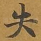 失