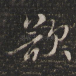欲