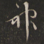 神