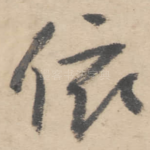 依