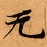 无