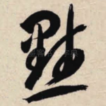 默