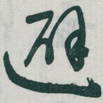 避