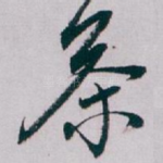 茶
