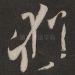 犹