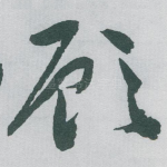 顾