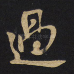 过