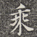 乘