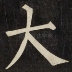 大