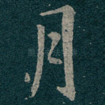 月
