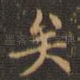 矣