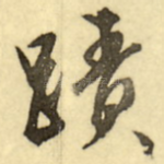迹