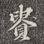 贵