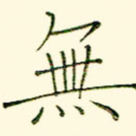 无