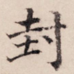 封