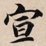 宣