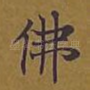 佛