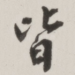 皆