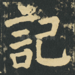 記