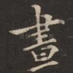 昼