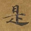 是