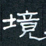 境