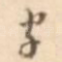字