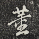 董