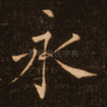 永