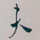 夫
