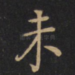 未