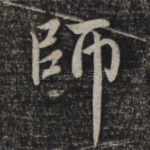 师