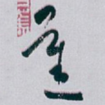 蕉